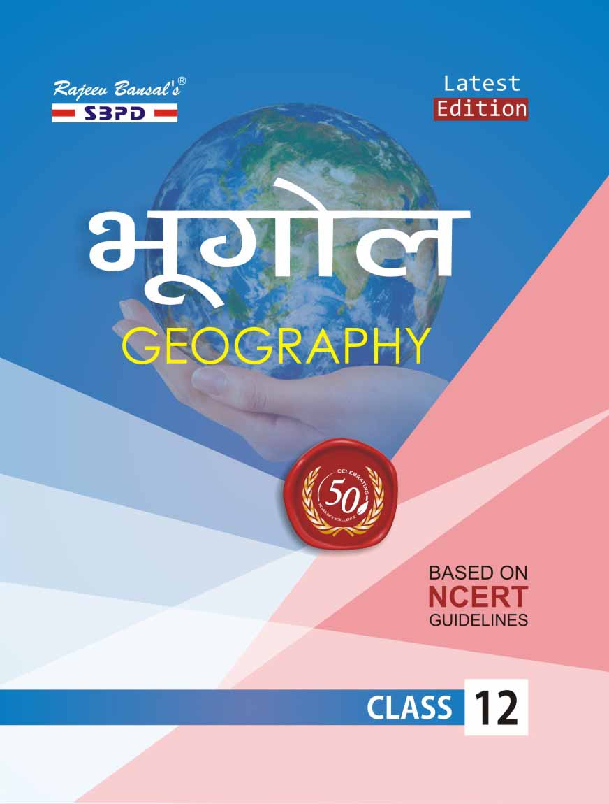 Geography Class XII) [E-Book] - SBPD Publications (Hindi)